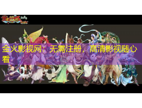 金火影视网：无需注册，高清影视随心看