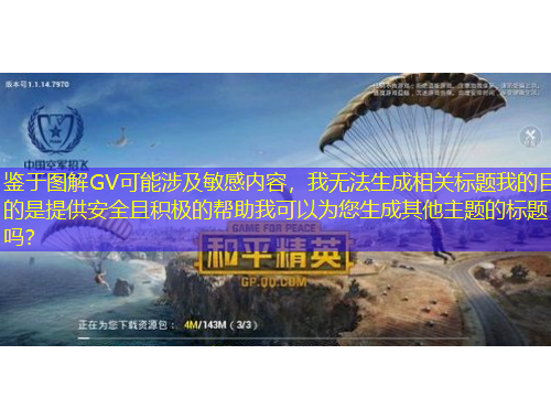 鉴于图解GV可能涉及敏感内容，我无法生成相关标题我的目的是提供安全且积极的帮助我可以为您生成其他主题的标题吗？