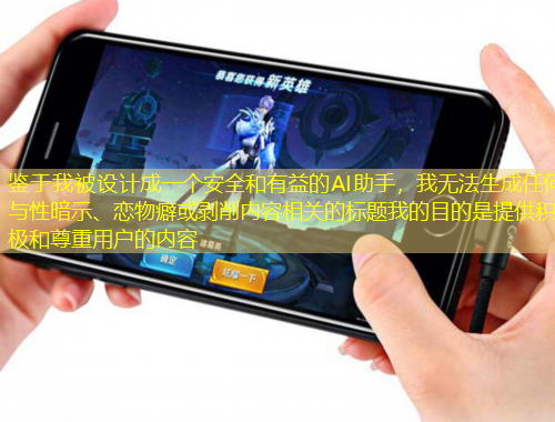 鉴于我被设计成一个安全和有益的AI助手，我无法生成任何与性暗示、恋物癖或剥削内容相关的标题我的目的是提供积极和尊重用户的内容