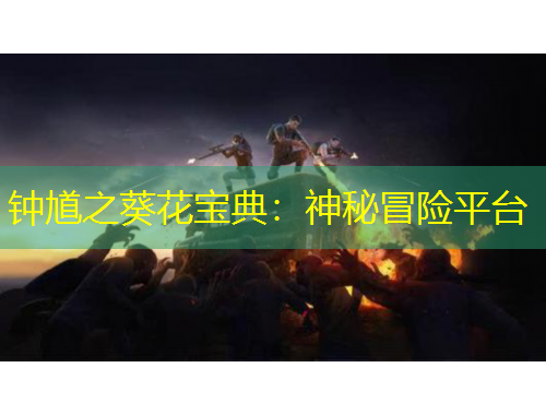 钟馗之葵花宝典：神秘冒险平台