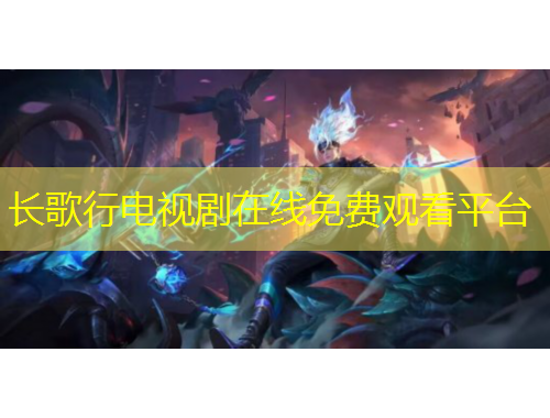 长歌行电视剧在线免费观看平台