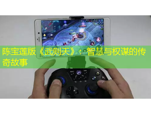 陈宝莲版《武则天》：智慧与权谋的传奇故事