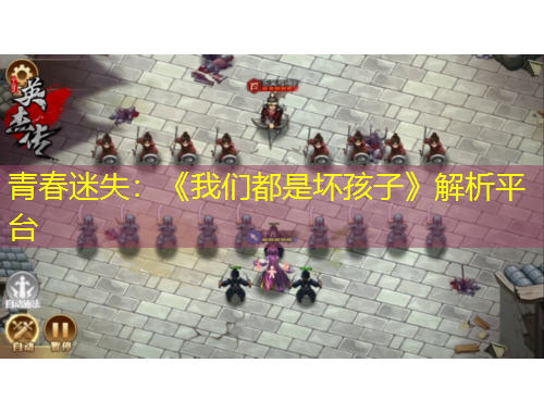 青春迷失：《我们都是坏孩子》解析平台