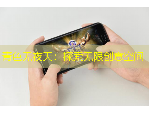 青色无夜天：探索无限创意空间