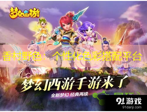 香村野色：个性化色彩搭配平台