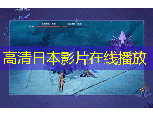 高清日本影片在线播放