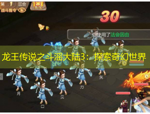 龙王传说之斗滛大陆3：探索奇幻世界