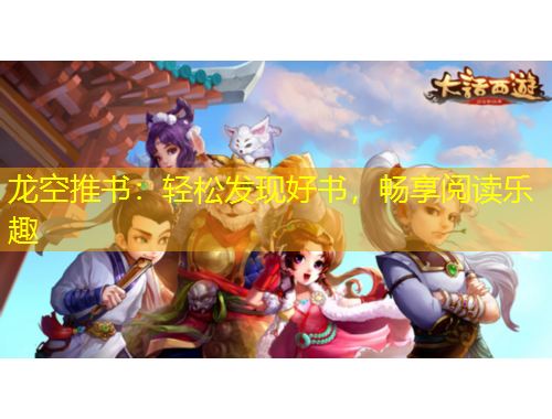 龙空推书：轻松发现好书，畅享阅读乐趣
