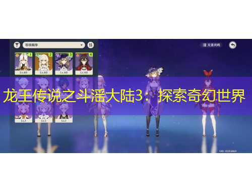 龙王传说之斗滛大陆3：探索奇幻世界