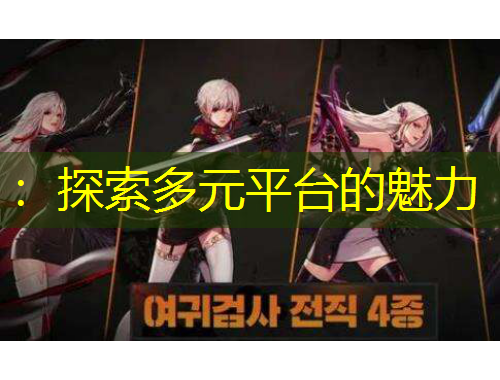 ：探索多元平台的魅力