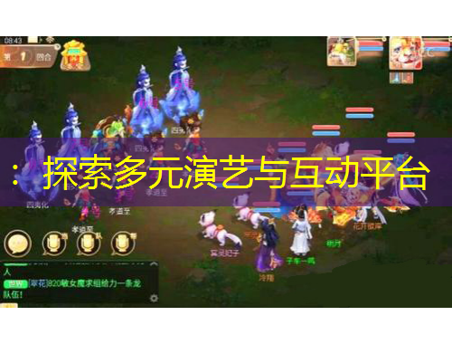 ：探索多元演艺与互动平台